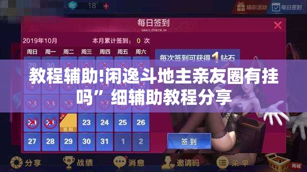 教程辅助!闲逸斗地主亲友圈有挂吗”细辅助教程分享