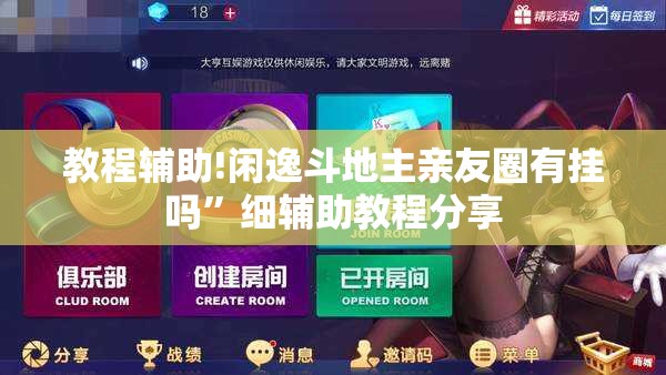 教程辅助!闲逸斗地主亲友圈有挂吗”细辅助教程分享