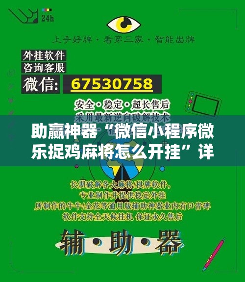 助赢神器“微信小程序微乐捉鸡麻将怎么开挂”详细分享装挂步骤