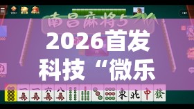 2026首发科技“微乐捉鸡麻将怎么打会赢”开挂详细教程