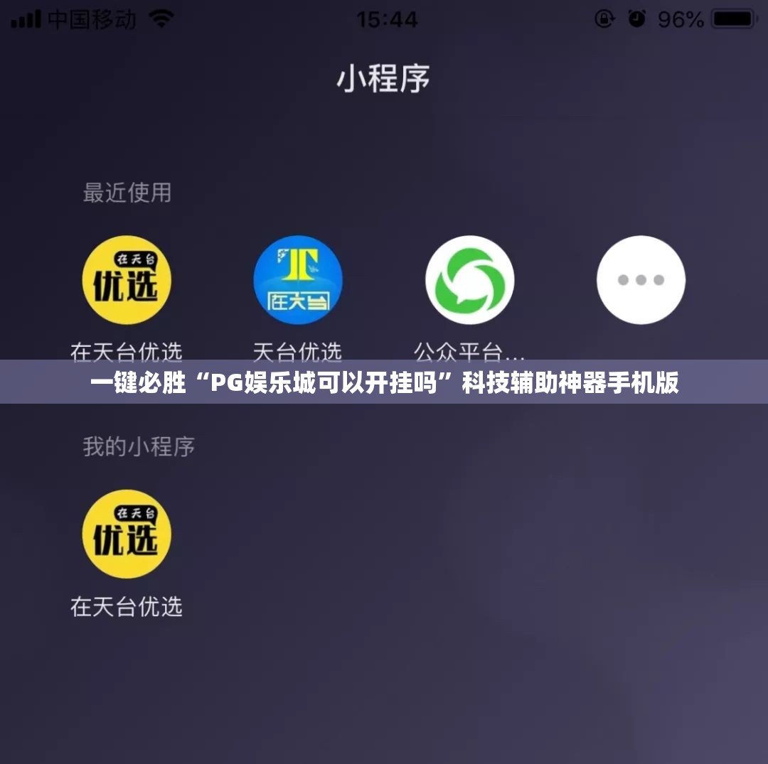一键必胜“PG娱乐城可以开挂吗”科技辅助神器手机版