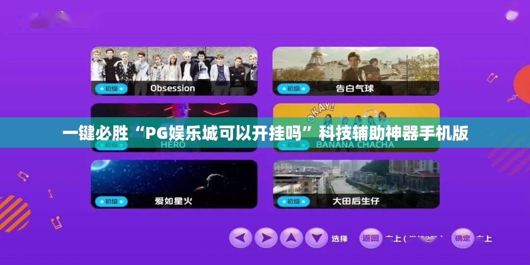 一键必胜“PG娱乐城可以开挂吗”科技辅助神器手机版