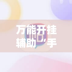 万能开挂辅助“手机麻将怎么才能赢	”(免费)开挂辅助教学(最新辅助开挂教程)