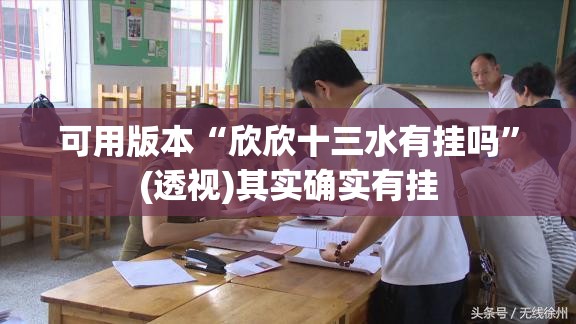 可用版本“欣欣十三水有挂吗	”(透视)其实确实有挂