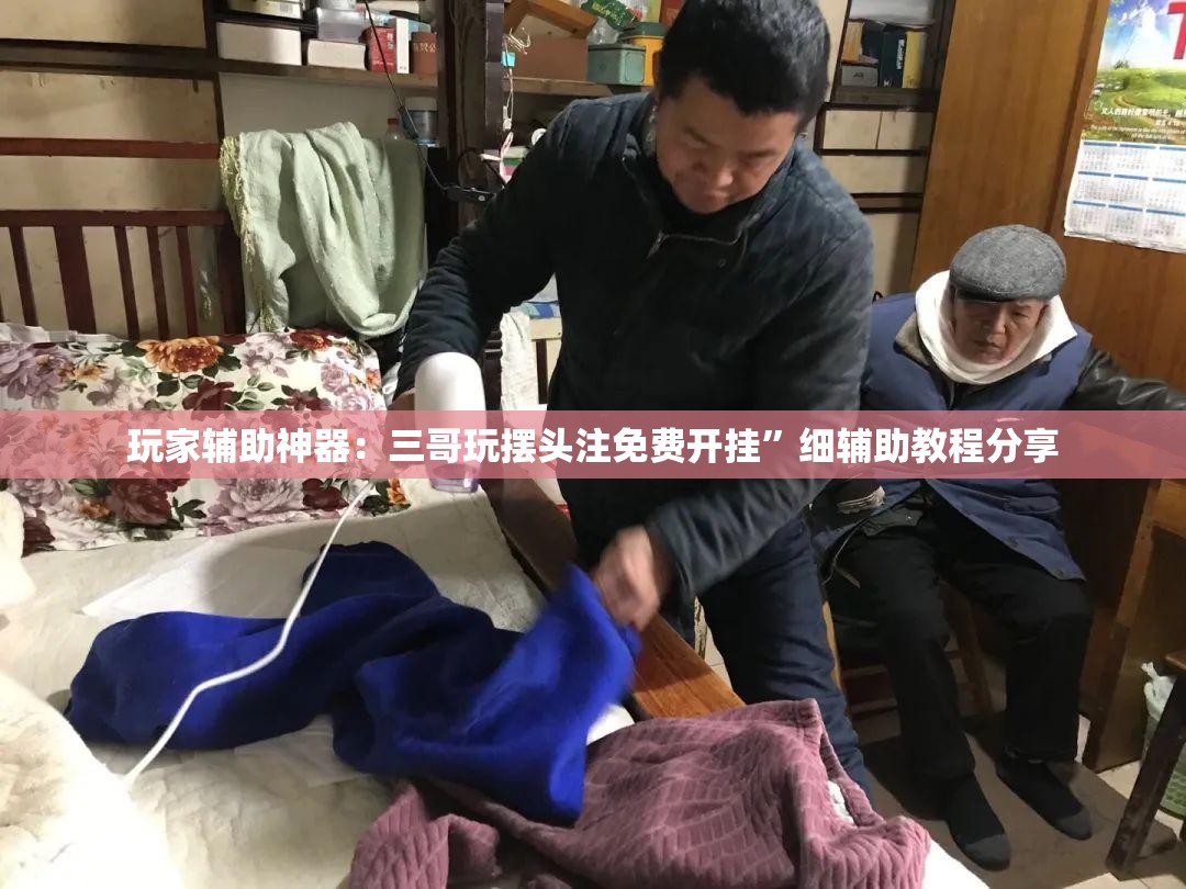 玩家辅助神器：三哥玩摆头注免费开挂”细辅助教程分享