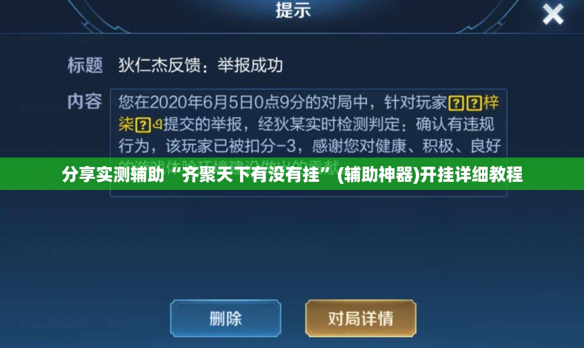 分享实测辅助“齐聚天下有没有挂	”(辅助神器)开挂详细教程