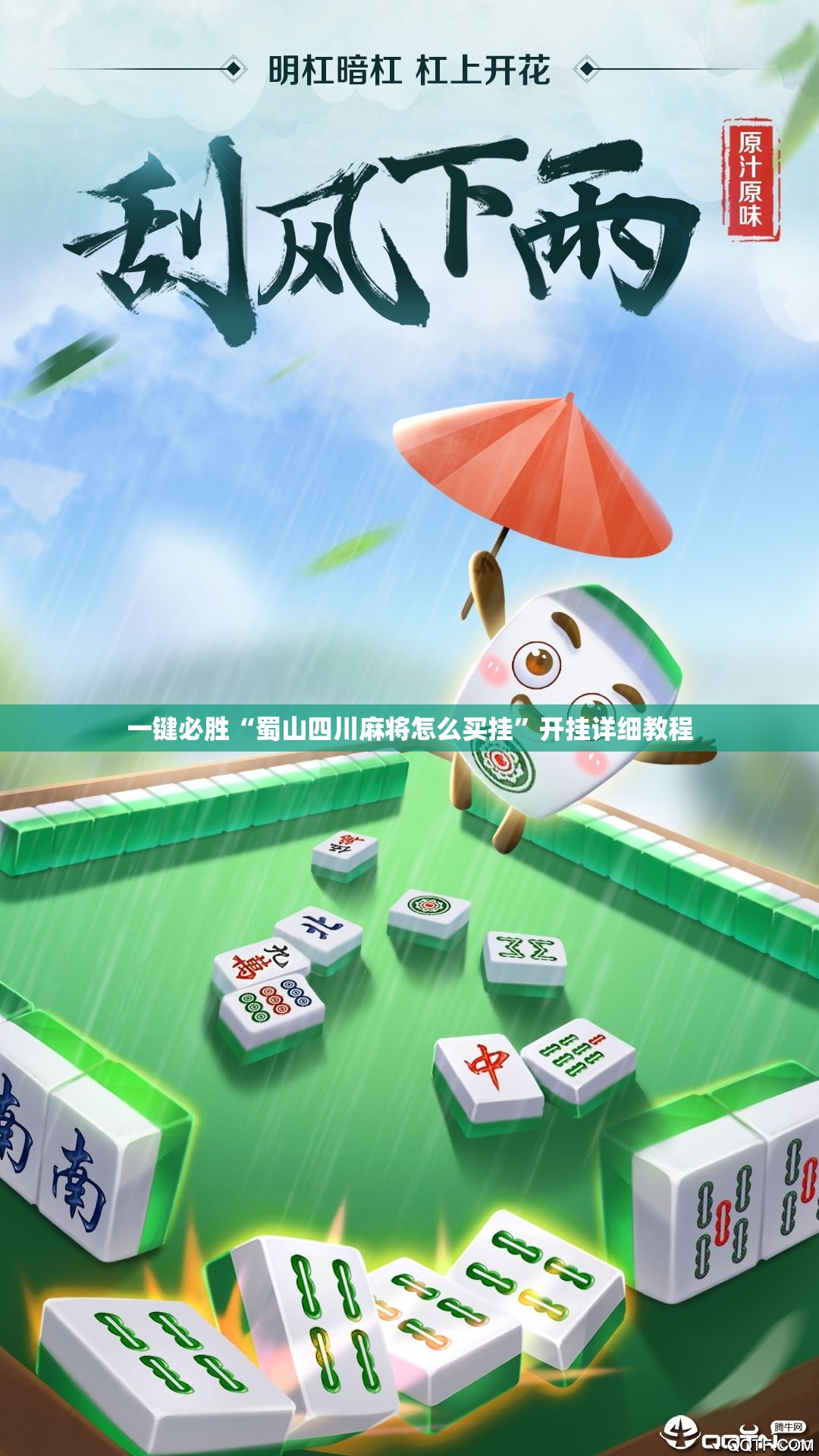 一键必胜“蜀山四川麻将怎么买挂”开挂详细教程