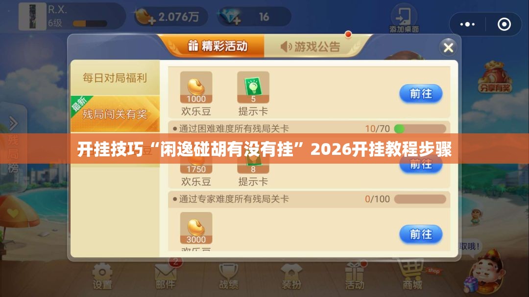 开挂技巧“闲逸碰胡有没有挂”2026开挂教程步骤