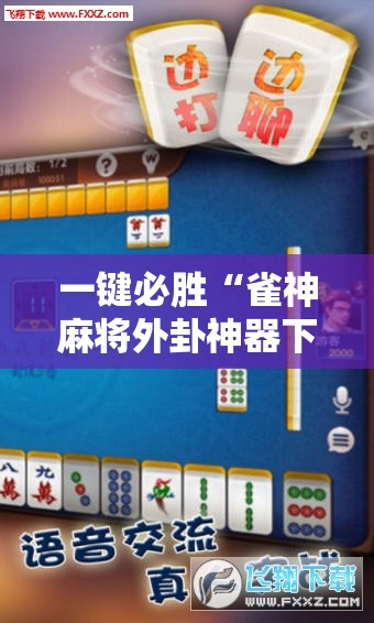 一键必胜“雀神麻将外卦神器下载安装小程序”细辅助教程分享