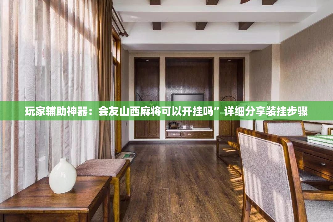 玩家辅助神器：会友山西麻将可以开挂吗	”详细分享装挂步骤