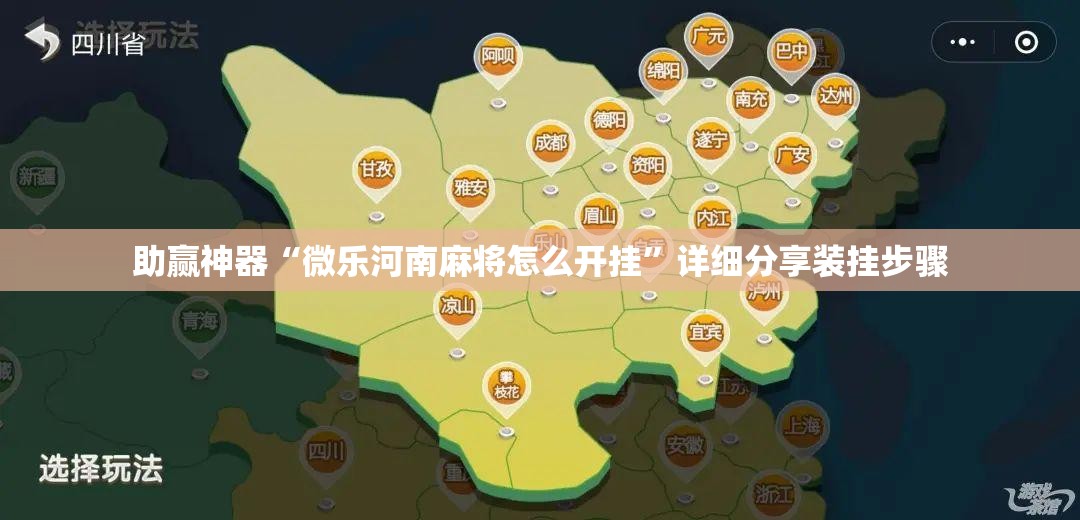 助赢神器“微乐河南麻将怎么开挂”详细分享装挂步骤