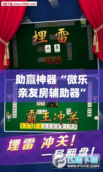 助赢神器“微乐亲友房辅助器”(透视)其实确实有挂