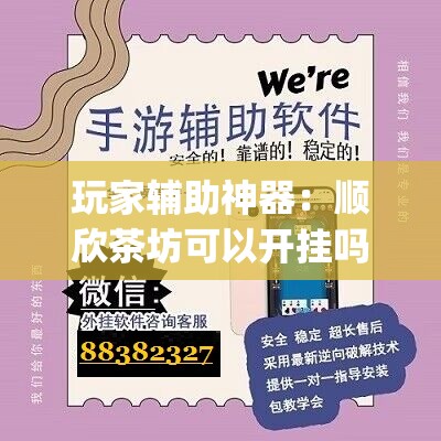 玩家辅助神器：顺欣茶坊可以开挂吗	”(辅助神器)开挂详细教程