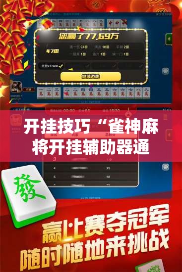 开挂技巧“雀神麻将开挂辅助器通用版”2026开挂教程步骤