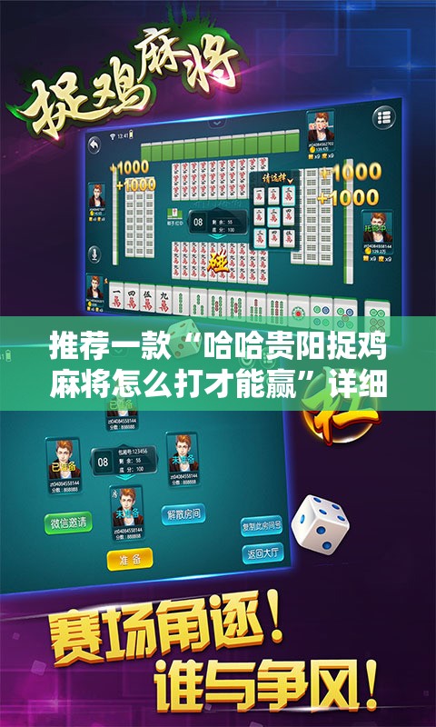 推荐一款“哈哈贵阳捉鸡麻将怎么打才能赢”详细开挂教程