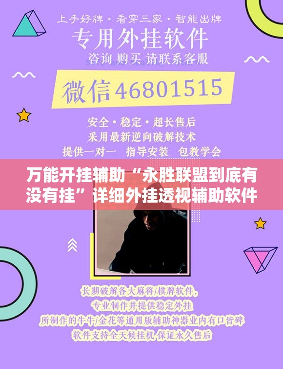 万能开挂辅助“永胜联盟到底有没有挂	”详细外挂透视辅助软件教程