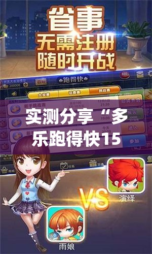 实测分享“多乐跑得快15张有挂吗	”(透视挂)辅助下载教程