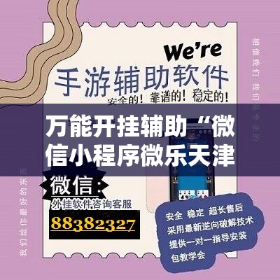 万能开挂辅助“微信小程序微乐天津麻将万能开挂神器”科技辅助神器手机版