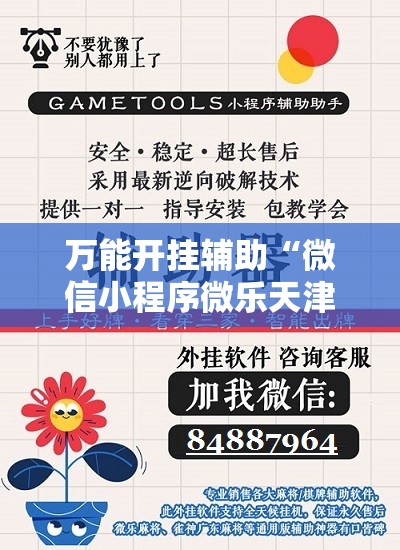 万能开挂辅助“微信小程序微乐天津麻将万能开挂神器”科技辅助神器手机版
