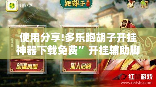使用分享!多乐跑胡子开挂神器下载免费	”开挂辅助脚本+详细开挂安装教程