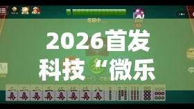 2026首发科技“微乐小程序麻将能不能开挂”其实确实有挂