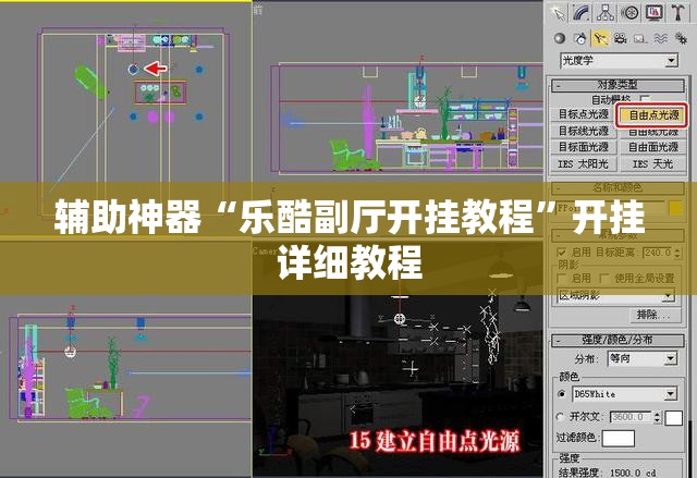 辅助神器“乐酷副厅开挂教程”开挂详细教程