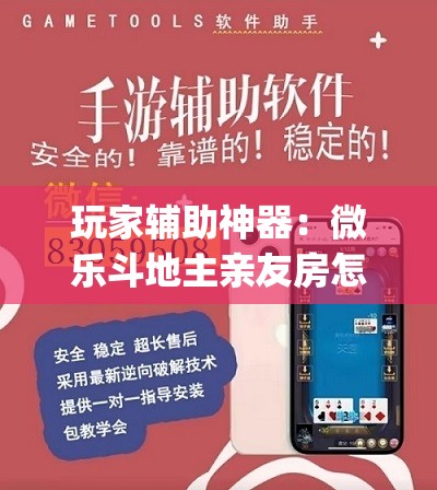 玩家辅助神器：微乐斗地主亲友房怎么能拿到好牌呢”开挂(透视)辅助教程