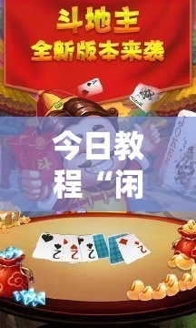 今日教程“闲逸斗地主有挂	”原来可以开挂