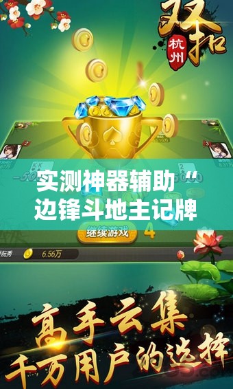 实测神器辅助“边锋斗地主记牌器下载”科技辅助神器手机版