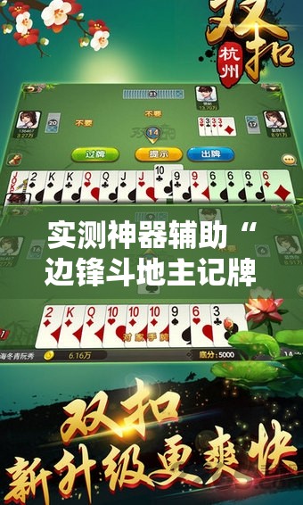 实测神器辅助“边锋斗地主记牌器下载”科技辅助神器手机版