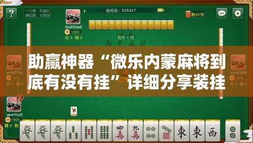 助赢神器“微乐内蒙麻将到底有没有挂	”详细分享装挂步骤