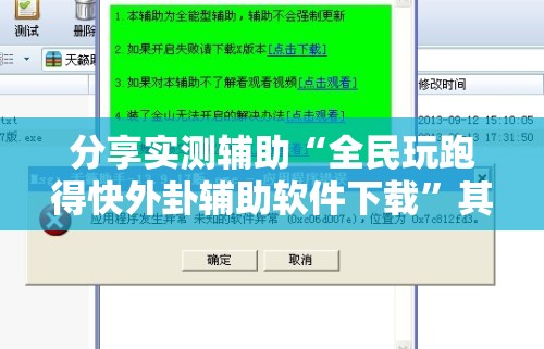分享实测辅助“全民玩跑得快外卦辅助软件下载”其实确实有挂