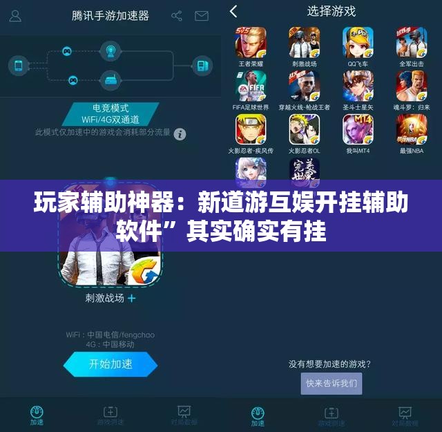 玩家辅助神器：新道游互娱开挂辅助软件”其实确实有挂
