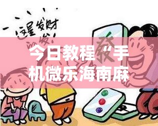 今日教程“手机微乐海南麻将开挂辅助器通用版”详细开挂教程