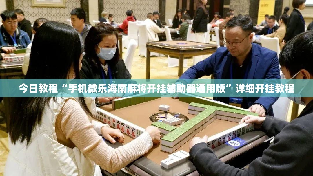 今日教程“手机微乐海南麻将开挂辅助器通用版”详细开挂教程