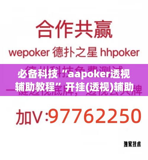 必备科技“aapoker透视辅助教程”开挂(透视)辅助神器