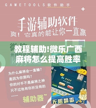 教程辅助!微乐广西麻将怎么提高胜率”细辅助教程分享