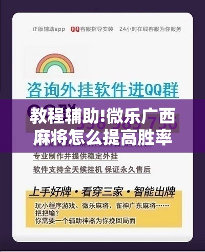 教程辅助!微乐广西麻将怎么提高胜率”细辅助教程分享
