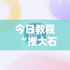 今日教程“推大石二八杠开挂辅助软件”原来可以开挂