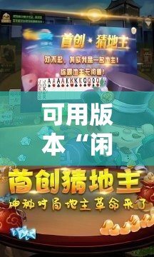 可用版本“闲逸斗地主透视软件	”细辅助教程分享
