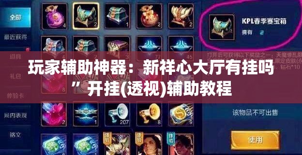 玩家辅助神器：新祥心大厅有挂吗”开挂(透视)辅助教程