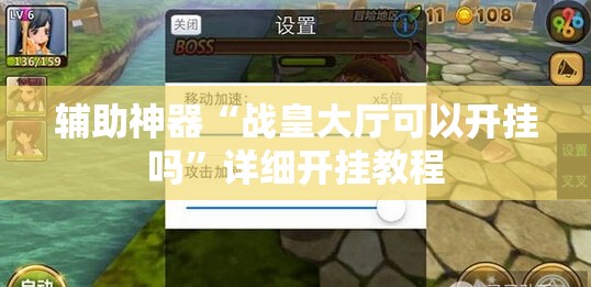 辅助神器“战皇大厅可以开挂吗”详细开挂教程