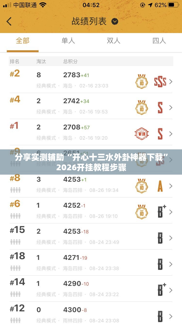 分享实测辅助“开心十三水外卦神器下载”2026开挂教程步骤