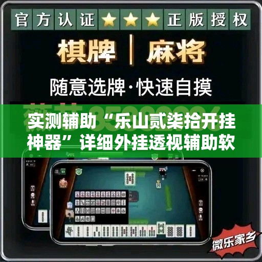 实测辅助“乐山贰柒拾开挂神器”详细外挂透视辅助软件教程