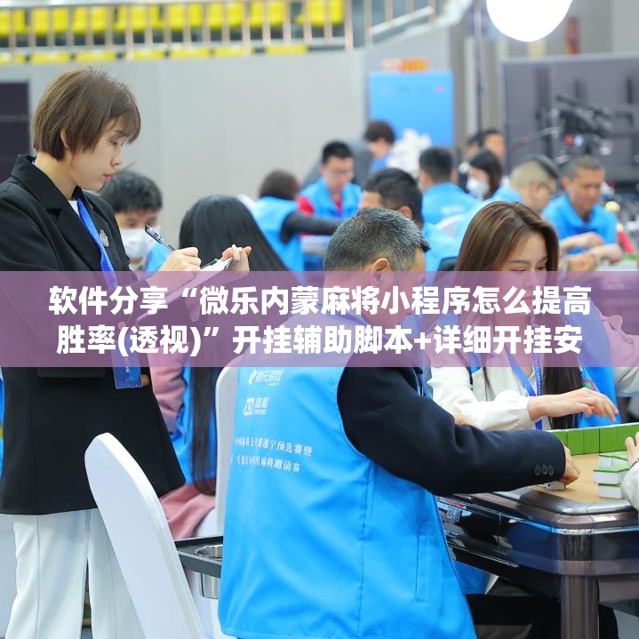 软件分享“微乐内蒙麻将小程序怎么提高胜率(透视)	”开挂辅助脚本+详细开挂安装教程