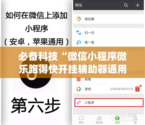 必备科技“微信小程序微乐跑得快开挂辅助器通用版”(免费)开挂辅助教学(最新辅助开挂教程)