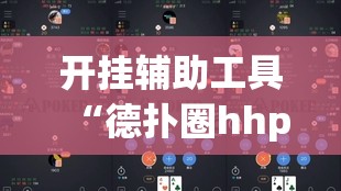 开挂辅助工具“德扑圈hhpoker有挂吗”开挂(透视)最新辅助详细