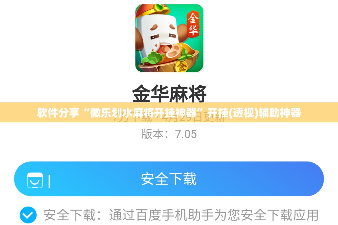 软件分享“微乐划水麻将开挂神器	”开挂(透视)辅助神器