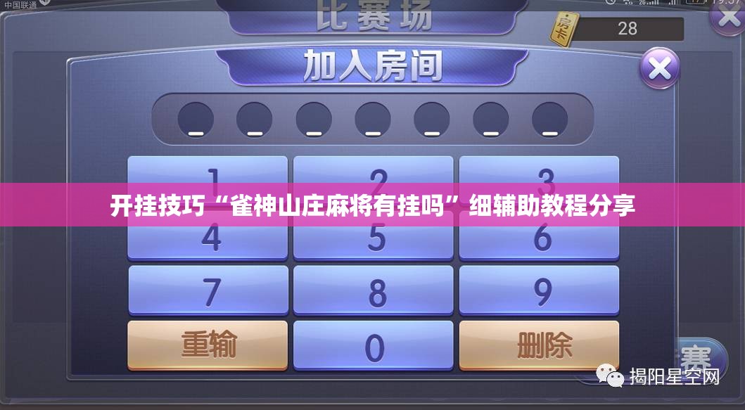 开挂技巧“雀神山庄麻将有挂吗”细辅助教程分享
