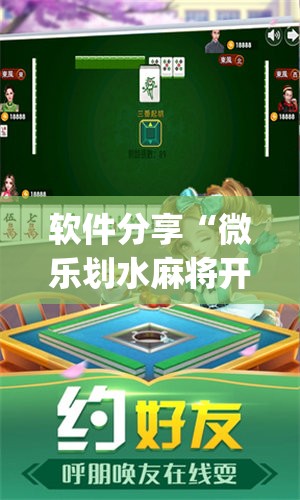 软件分享“微乐划水麻将开挂神器	”开挂(透视)辅助神器